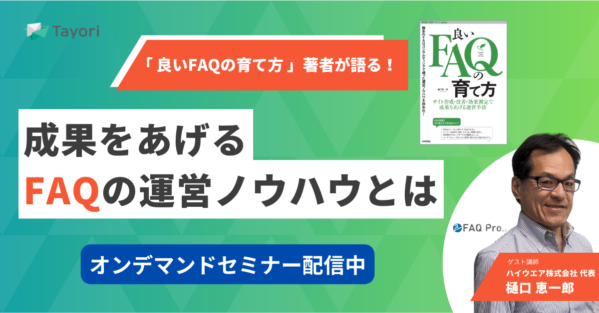 「良いFAQの育て方」著者が語る 成果をあげるFAQの運営ノウハウとはのセミナー画像